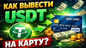 как вывести usdt erc20 юсдт на карту без комиссии без блокировок без посредников быстро