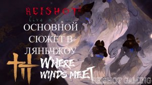 ☃️: БУМАЖНАЯ ЛУНА - ВТОРАЯ ИСТОРИЯ ЛЯНЬЧЖОУ | DLC: Hexi Expansion | Where Winds Meet