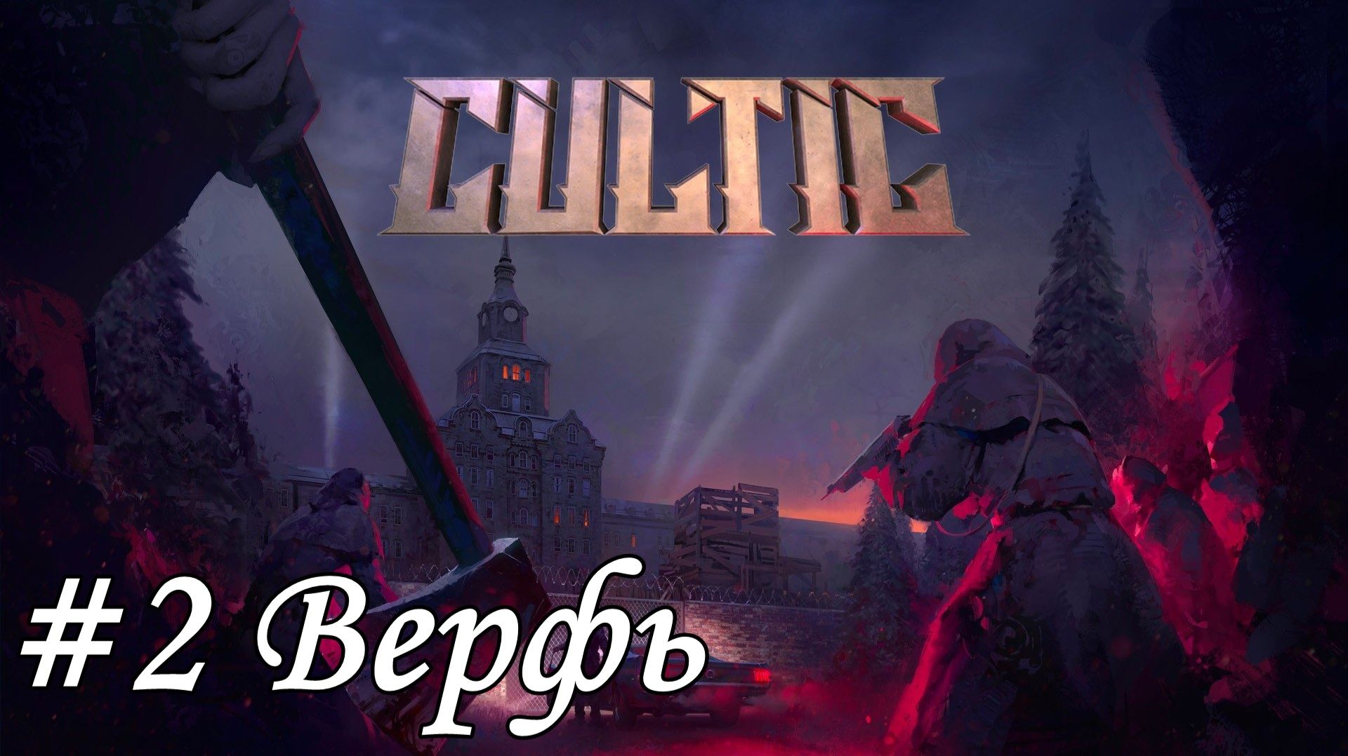 Cultic Прохождение #2 Верфь