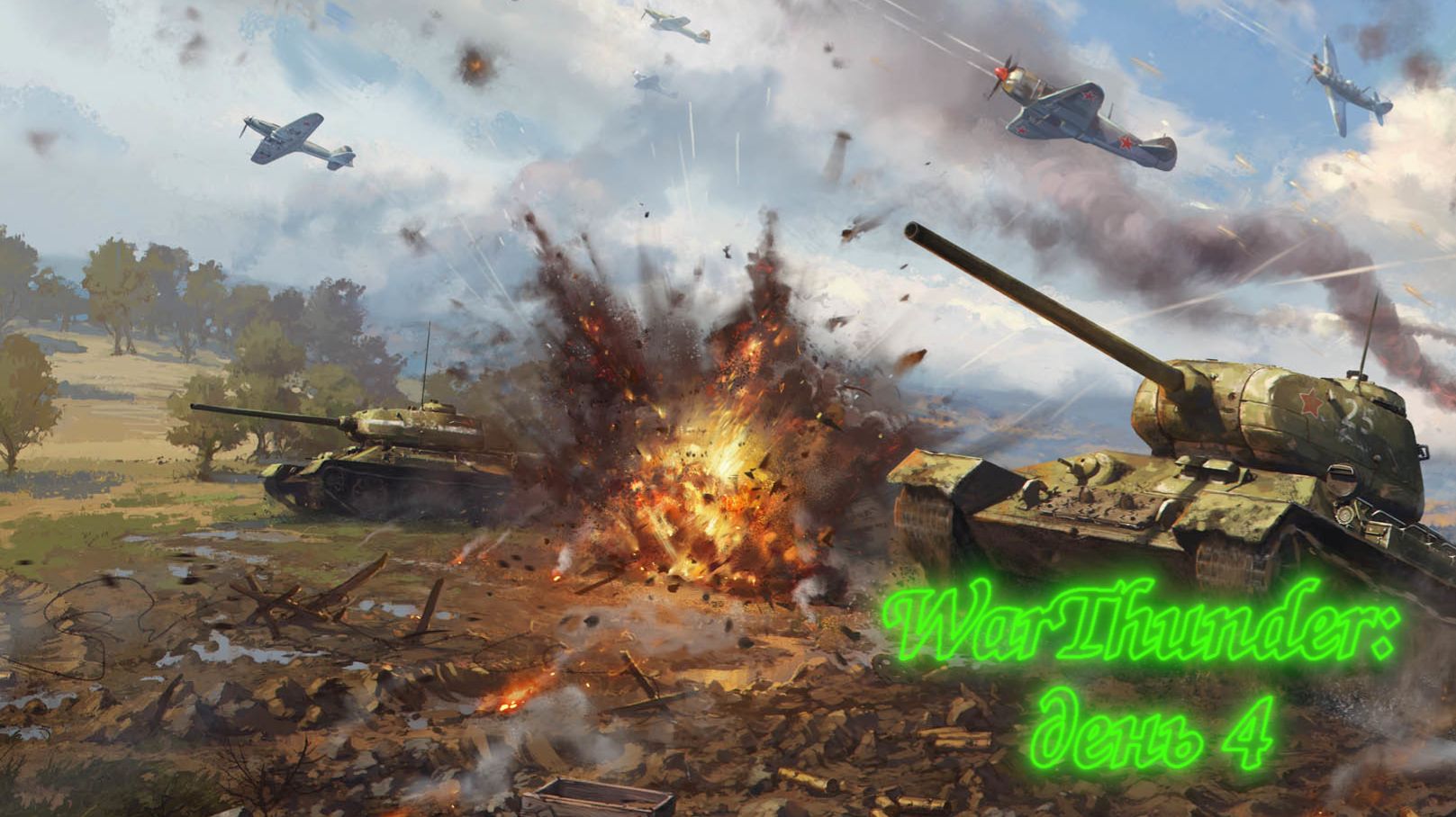 WarThunder: День 4 (Выполнение БП + Фарм серебра + особые задачи)