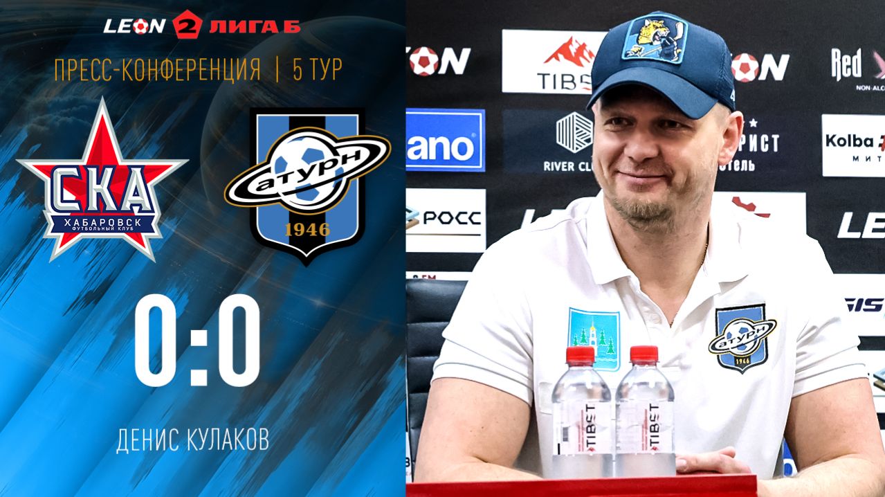 Пресс-конференция Дениса Кулакова после матча со «СКА-Хабаровск-2»