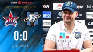 Пресс-конференция Дениса Кулакова после матча со «СКА-Хабаровск-2»