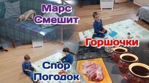 Готовлю в горшочках,болтаю,комментарии/Спор погодок  Часть 1