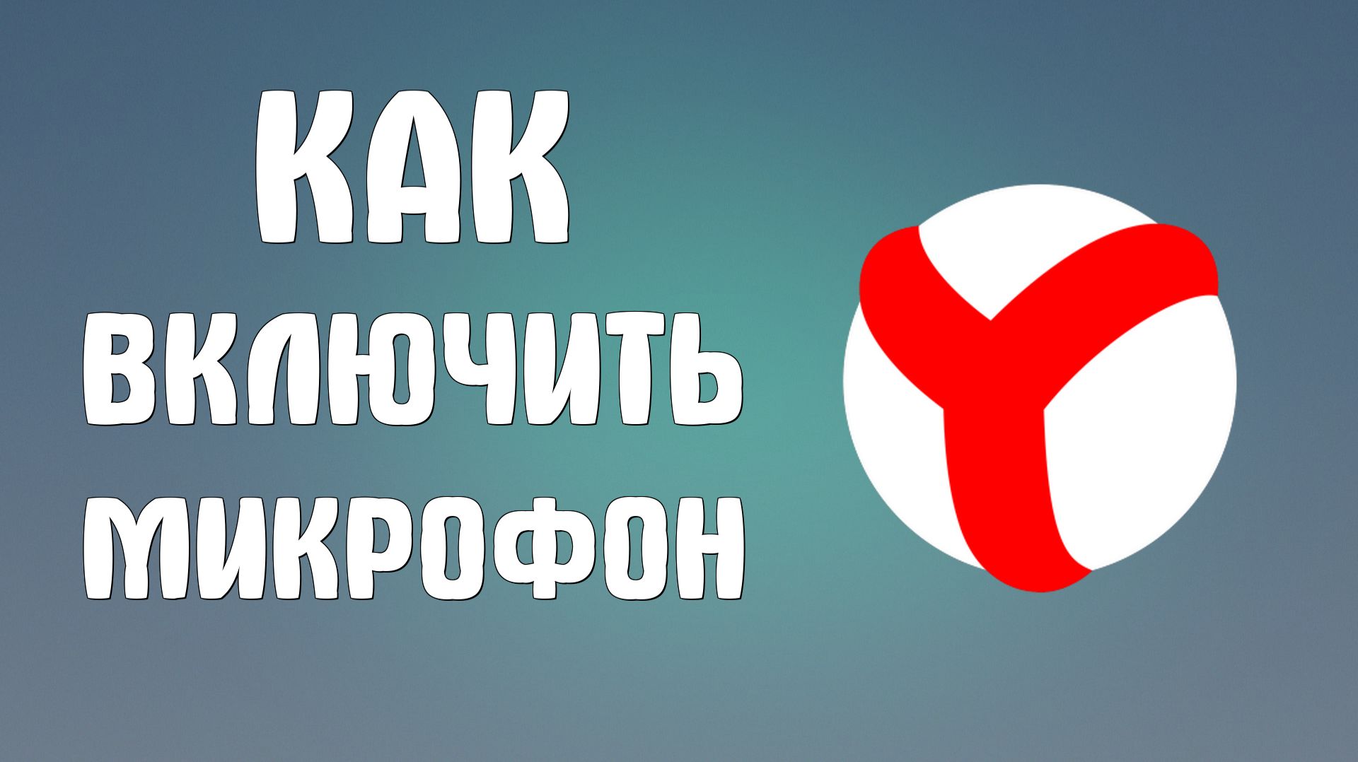 Как включить микрофон в яндекс браузере