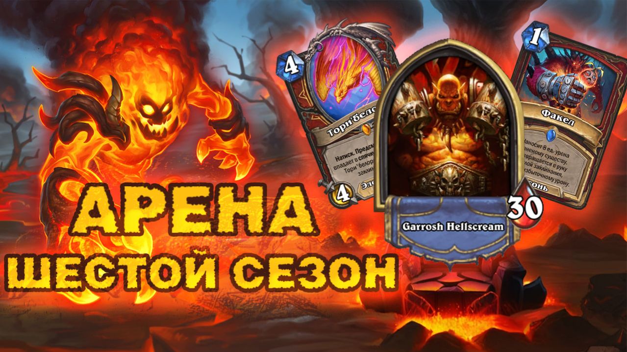 ТОРИ’БЕЛОРЕ ЛУЧШЕ СМЕРТОКРЫЛА И РАГНАРОСА? | Арена Hearthstone