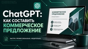 ChatGPT: как составить коммерческое предложение