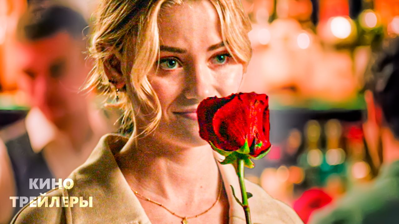 День всех невлюблённых✨💘Русский трейлер (Дубляж, 2026) Комедия, драма, мелодрама