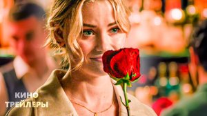 День всех невлюблённых✨💘Русский трейлер (Дубляж, 2026) Комедия, драма, мелодрама
