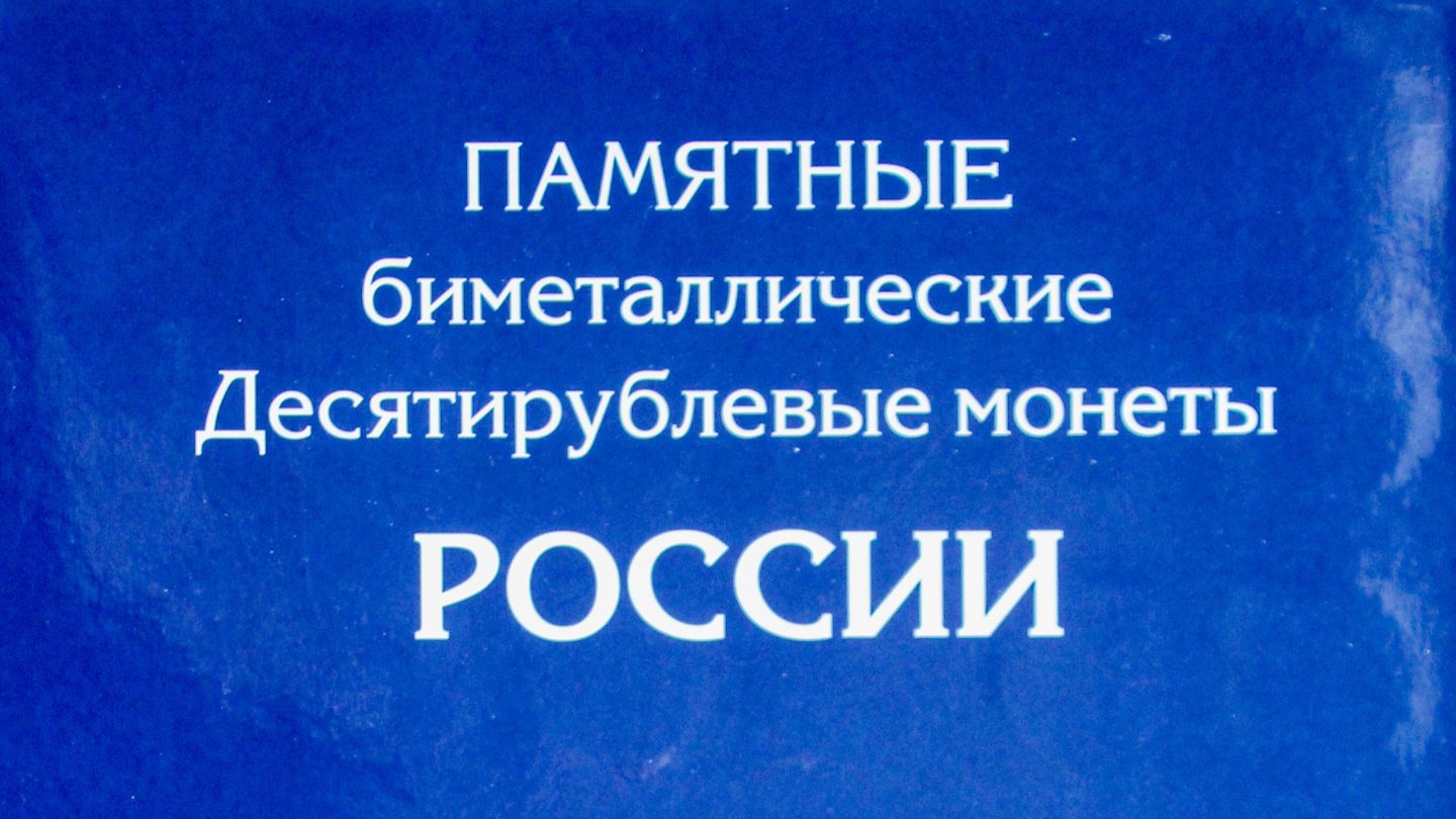 Нумизматика. Часть 2. Российская федерация. Древние города России