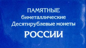 Нумизматика. Часть 2. Российская федерация. Древние города России