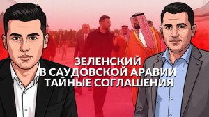 Война РФ и ЕС реальность, Зе поехал в Саудовскую Аравию.