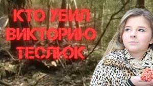 Кто убил Викторию Теслюк?