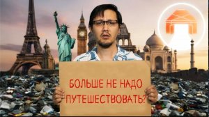 Психология путешествий