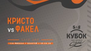 Кристо - Факел