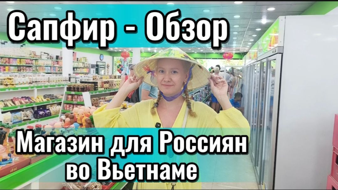 Вьетнам 2026 / Обзор магазина САПФИР в Нячанге ,в который стоит зайти туристу  /