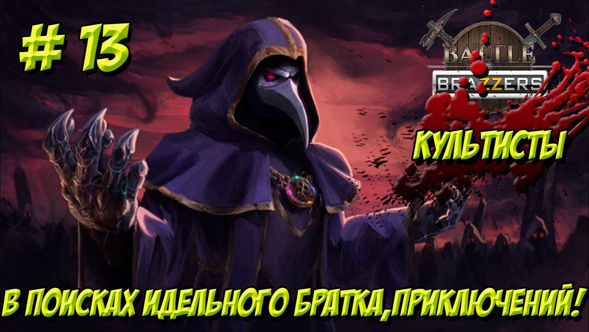 Battle Brothers. Часть 13. Культисты. В поисках идеального братка, приключений!