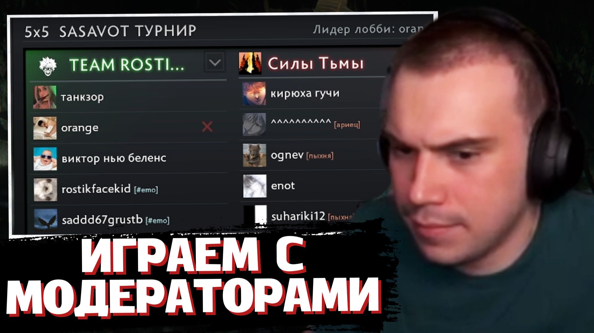 ГЛЕБ ИГРАЕТ в DOTA 2 с МОДЕРАТОРАМИ | SASAVOT (Ростик, Хелин, Танкзор, Огнев и другие)