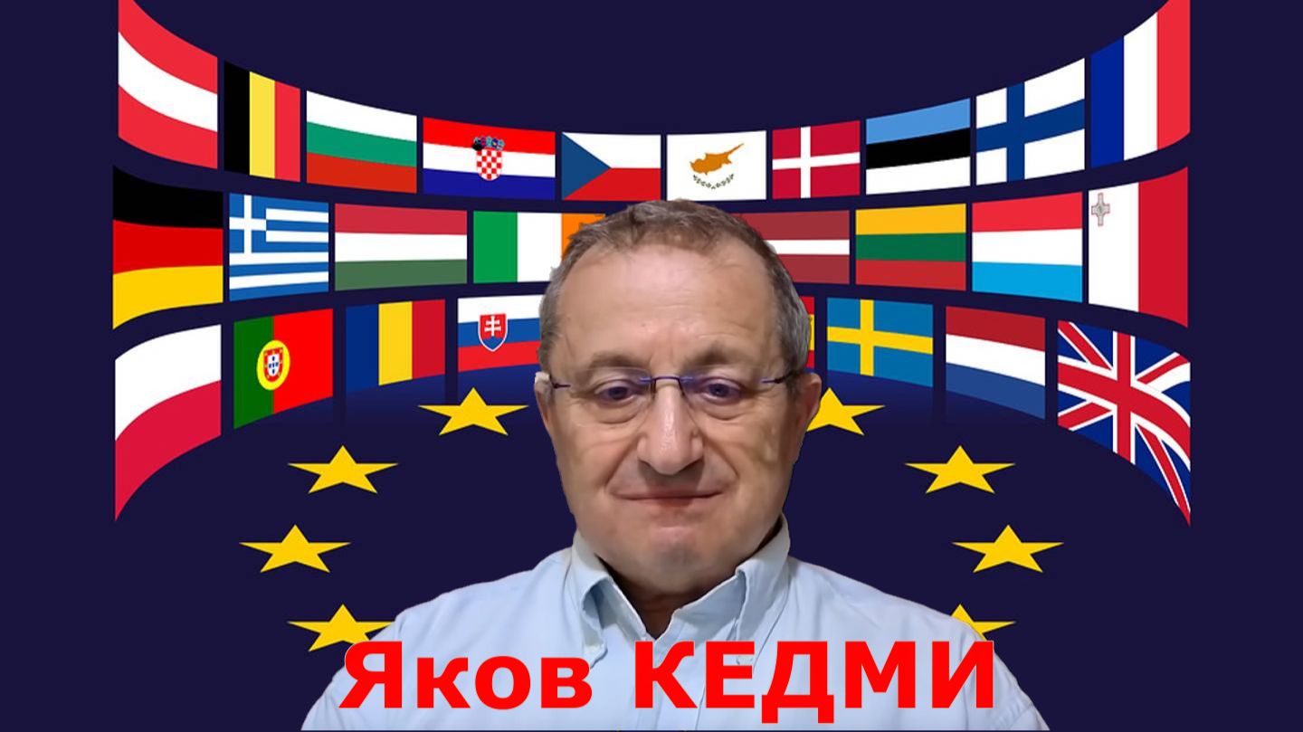 КЕДМИ - Курс ЕС на эскалацию с РОССИЕЙ