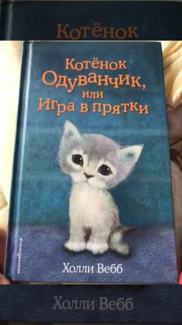 Книги Холли Вебб про животных мои . Все