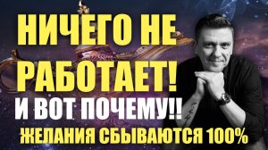 ТЕХНИКИ исполнения желаний НЕ РАБОТАЮТ!!! Вся правда тут!