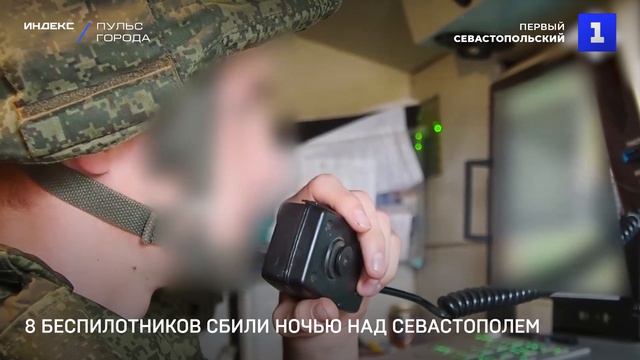 8 беспилотников сбили ночью над Севастополем