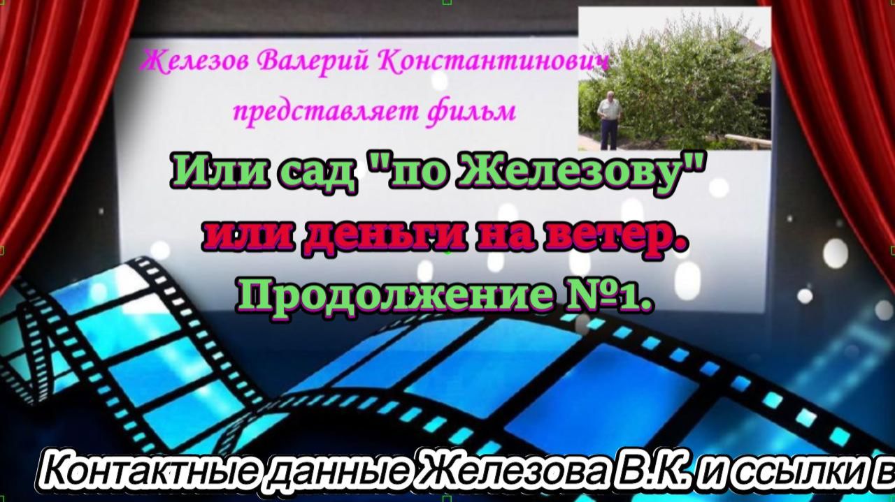 Или сад по Железову или деньги на ветер. Продолжение №1.
