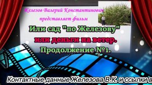 Или сад по Железову или деньги на ветер. Продолжение №1.