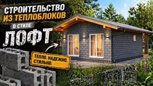 Построим дом из теплоблоков в короткие сроки