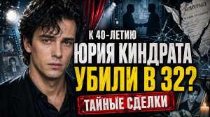 К 40-летию Юрия Киндрата: шокирующая правда о «тайных» сделках, которые убили его в 32
