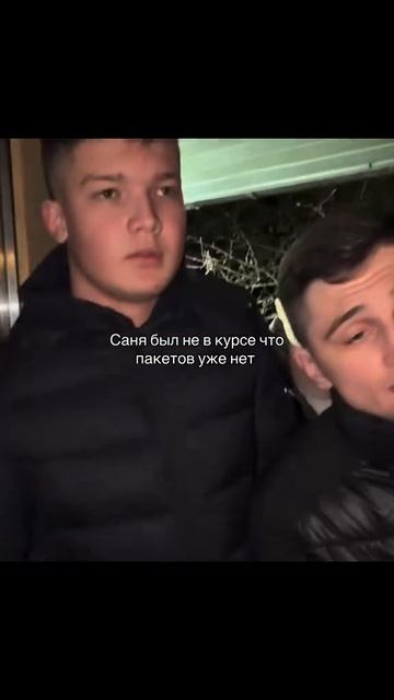 Саня не был в курсе что пакетов больше нет в ЛАЙФ РЕХАБ