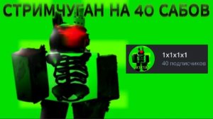 СТРИМ НА 40 ПОДПИСЧИКОВ