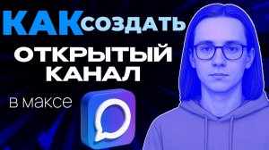 Как создать открытый канал в макс?