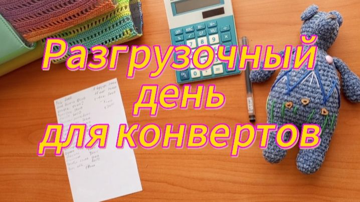 Разгрузочный день для конвертов