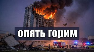 ШОК В ЕКАТЕРИНБУРГЕ  Дрон ВСУ разнёс высотку в центре города