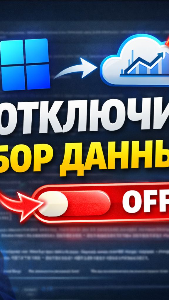 Настройки конфиденциальности Windows 11 (отключить всё) #дудченко #программы