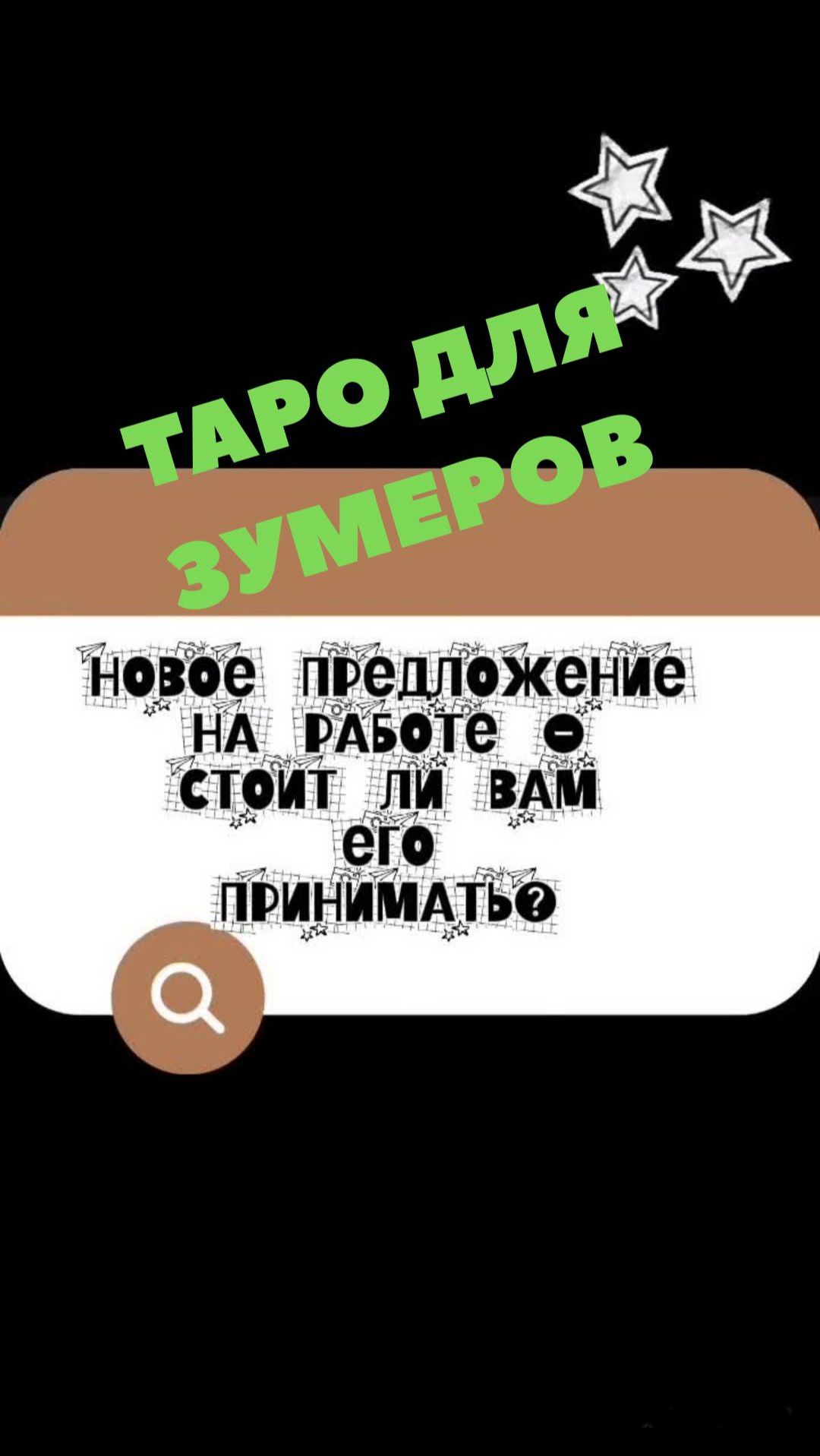 ВАМ ПОСТУПИЛО ПЕДЛОЖЕНИЕ? ТАРО ДЛЯ ЗУМЕРОВ