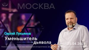 Сергей Лукьянов | Уменьшитель дьявола
