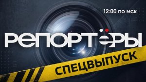 СПЕЦЭФИР РЕПОРТЁРОВ | 12-00 | 26.04.26