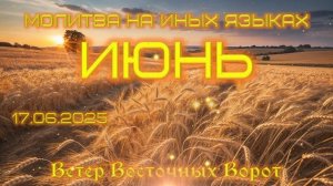 🗓🛐📅 МОЛИТВА НА ИНЫХ ЯЗЫКАХ ✨🙏🏻🌸 ИЮНЬ 🗓🛐📅