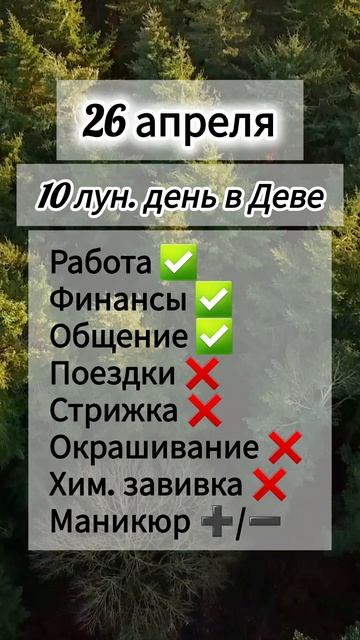 Гороскоп 26 апреля 2026 года, лунный день