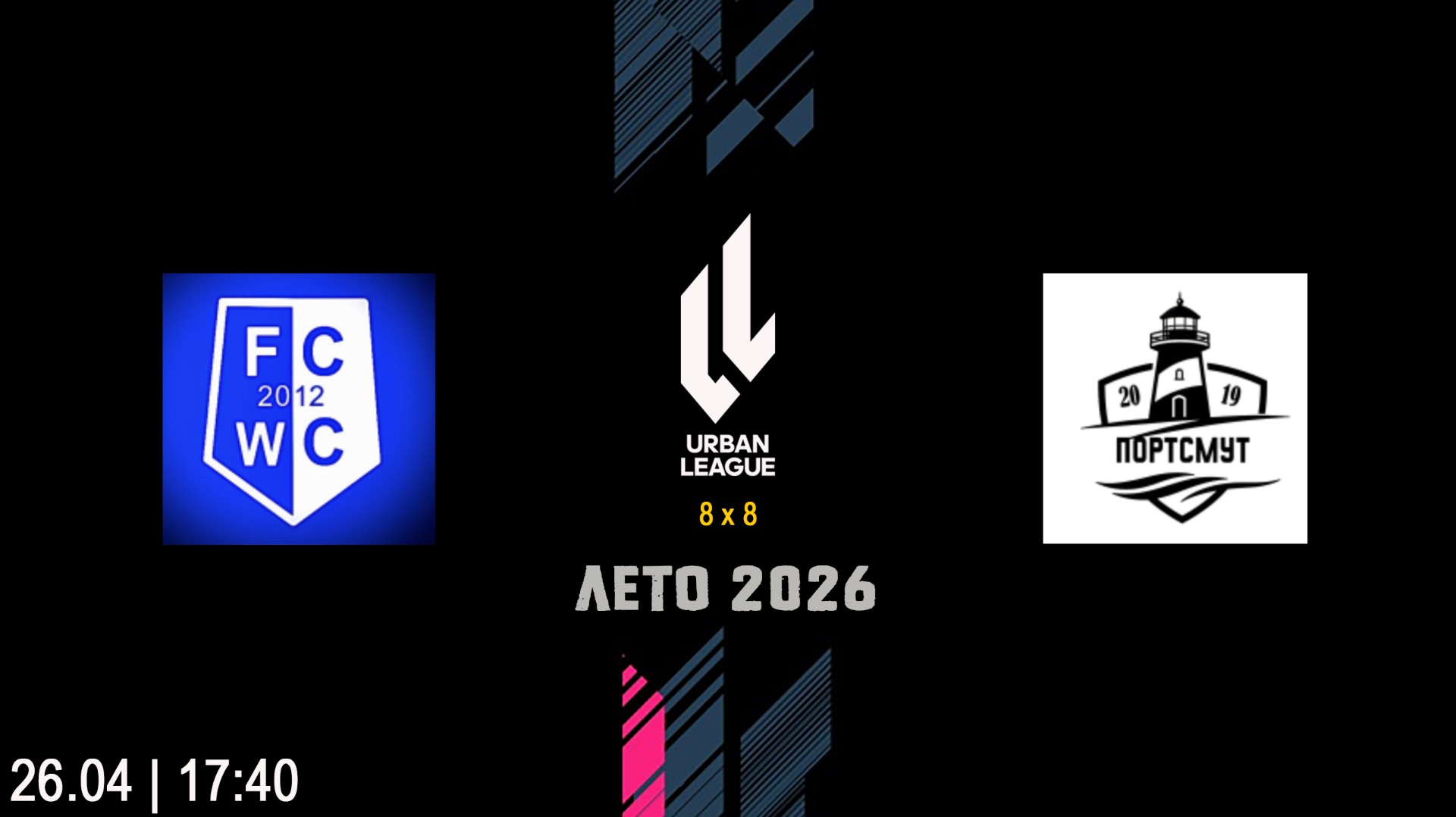 World Class - Портсмут (Начало 26.04.2026 в 17–40)