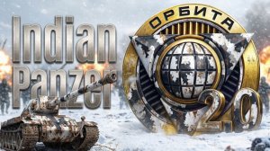 Indian-Panzer - Ни разу не играл на нём, как нагибает? Проект Орбита. #worldoftanks #миртанков #wot