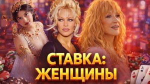 Азарт по-женски
