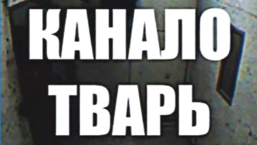 КАНАЛОТВАРЬ. «Записи об аномалиях от К.О.Н.Т.У.Р.