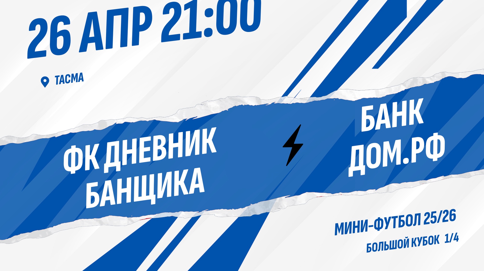 ФК Дневник банщика - Банк Дом.РФ