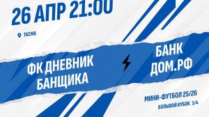 ФК Дневник банщика - Банк Дом.РФ