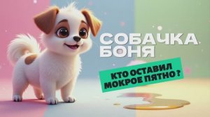 УМНАЯ 🐶 Собачка Боня. Кто оставил мокрое пятно  💦
