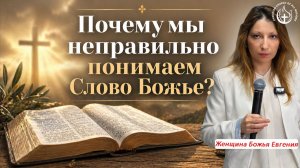 ПОЧЕМУ МЫ НЕПРАВИЛЬНО ПОНИМАЕМ СЛОВО БОЖЬЕ?
