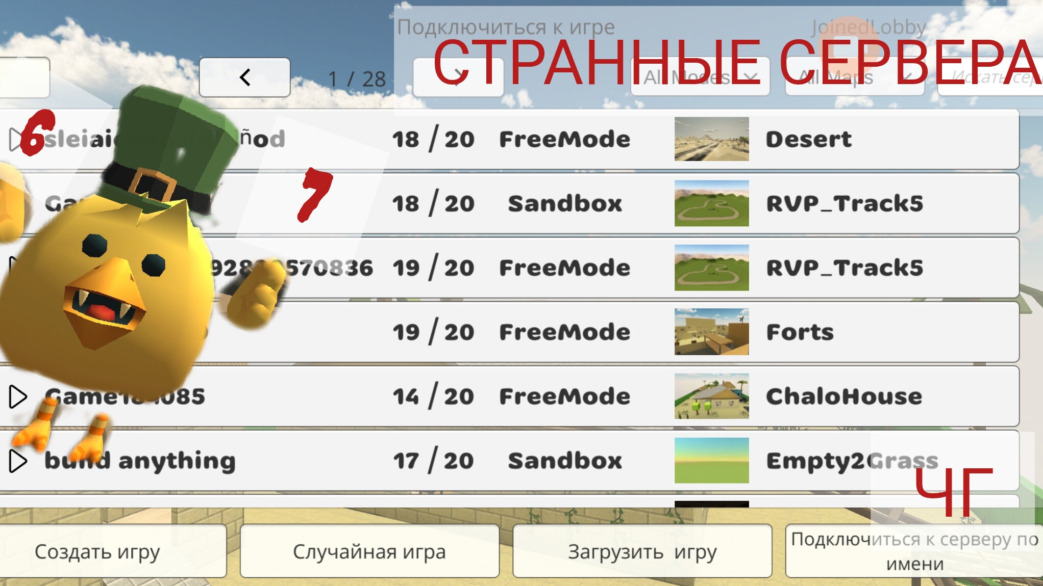 СТРАННЫЕ СЕРВЕРА В ЧГ | какой та цыпа
