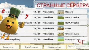 СТРАННЫЕ СЕРВЕРА В ЧГ | какой та цыпа